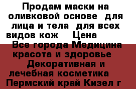 Продам маски на оливковой основе, для лица и тела, для всех видов кож. › Цена ­ 1 500 - Все города Медицина, красота и здоровье » Декоративная и лечебная косметика   . Пермский край,Кизел г.